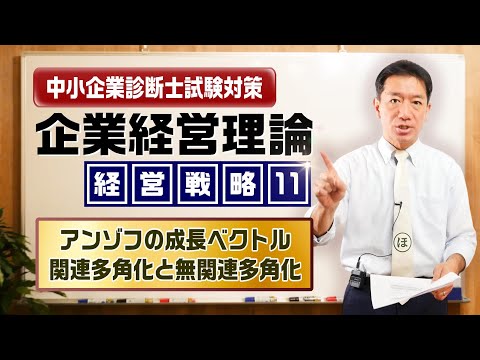 企業経営理論 経営戦略⑪【アンゾフの成長ベクトル／関連多角化と無関連多角化】中小企業診断士試験対策