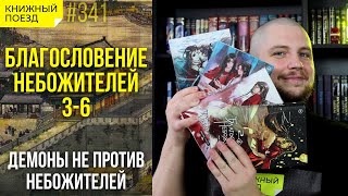 😇😈 Обзор книг «Благословение небожителей» 3-6 Мосян Тунсю || Прочитанное