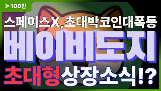 [베이비도지코인] 🚨세력일정🚨드디어 국내에 들어오다!! 대박 매수기회 *홀더 필수*