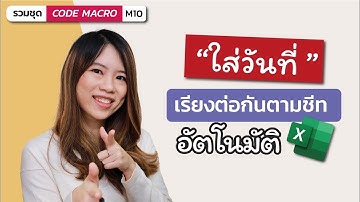 Excel Macro_10:ใส่วันที่ เรียงต่อกันทุกชีทอัตโนมัติ
