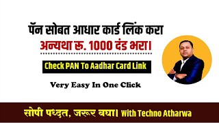 how to check pan card link to aadhar card in marathi। पॅनकार्ड आधारसी लिंक चेक कसे करावे।