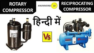 Rotary vs Reciprocating Compressor || Difference between Rotary and Reciprocating Compressor