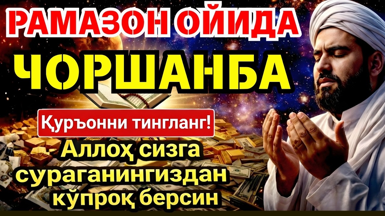 🛑 УЙИНГИЗНИ БОЙЛИККА ТОЛДИРУВЧИ ДУО! РАМАЗОН ОЙИДА ТЎХТОВСИЗ ТИНГЛАНГ ‼️💥