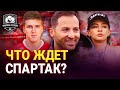 Новые боссы Спартака | Парфенов наехал на Тедеско