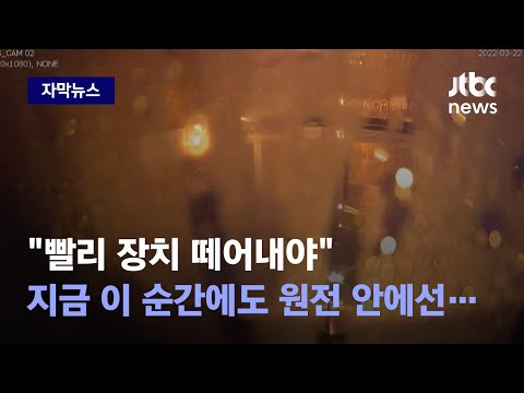 자막뉴스 원전 폭발 막으려 설치했는데 국내 가동 원전 전부 위험하다 JTBC News 