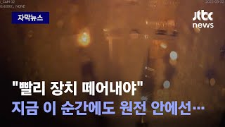 [자막뉴스] '원전 폭발' 막으려 설치했는데…국내 가동 원전 전부 위험하다 / JTBC News