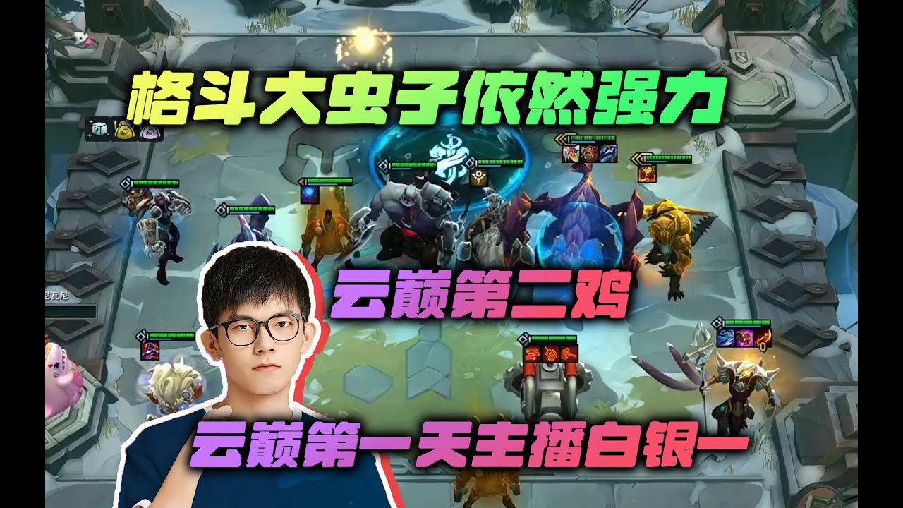 【云顶之弈】幻灭:虽然大虫子被削弱,但是六斗大虫依然强力 虎牙主播 直播录像|聯盟戰棋|TFT|LOL|實況紀錄|英雄联盟| - YouTube