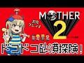 【MOTHER2】完全初見🍞🧢👽砂漠でカラカラに干からびたコンタクト見つけたけどこれはもう...🗑️【Vtuber緋月かのん】#マザー2 ギーグの逆襲