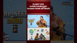 Re-NEET 2026 ఎందుకు పెడుతున్నారు? Complete Details ఇన్ తెలుగు! | Prime9 Education #education #shorts