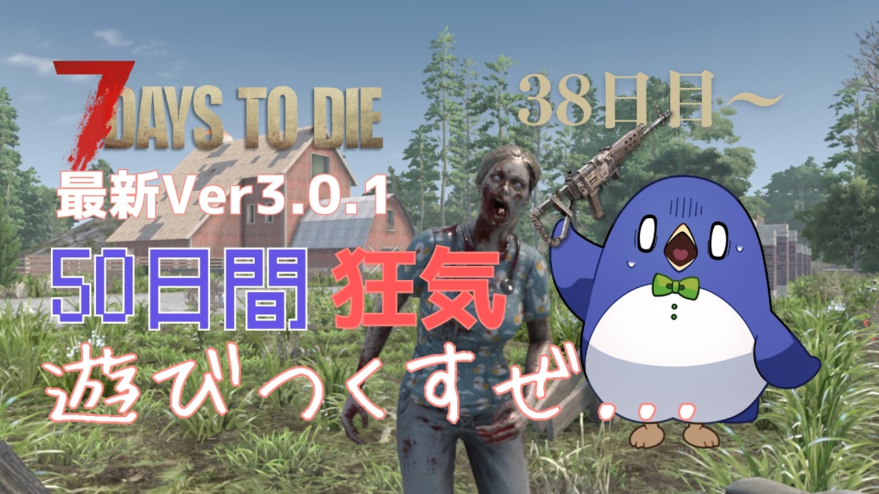7Days to Die】 最新Ver3.0.1 狂気の世界で50日遊びつくす！生放送 #13