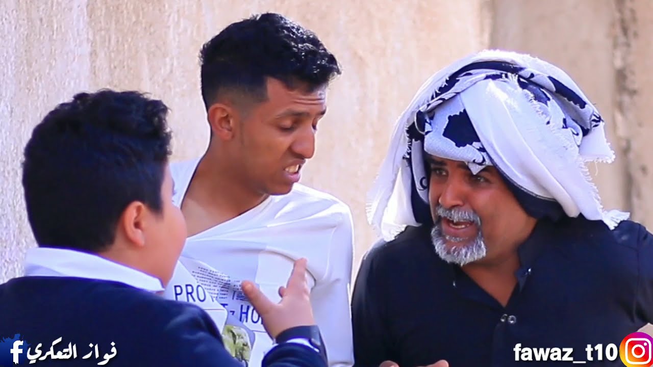 بعد غياب طويل ابي عاد من الغربة واكتشف حقيقة ابنه | فيديو كوميدي ههههههه