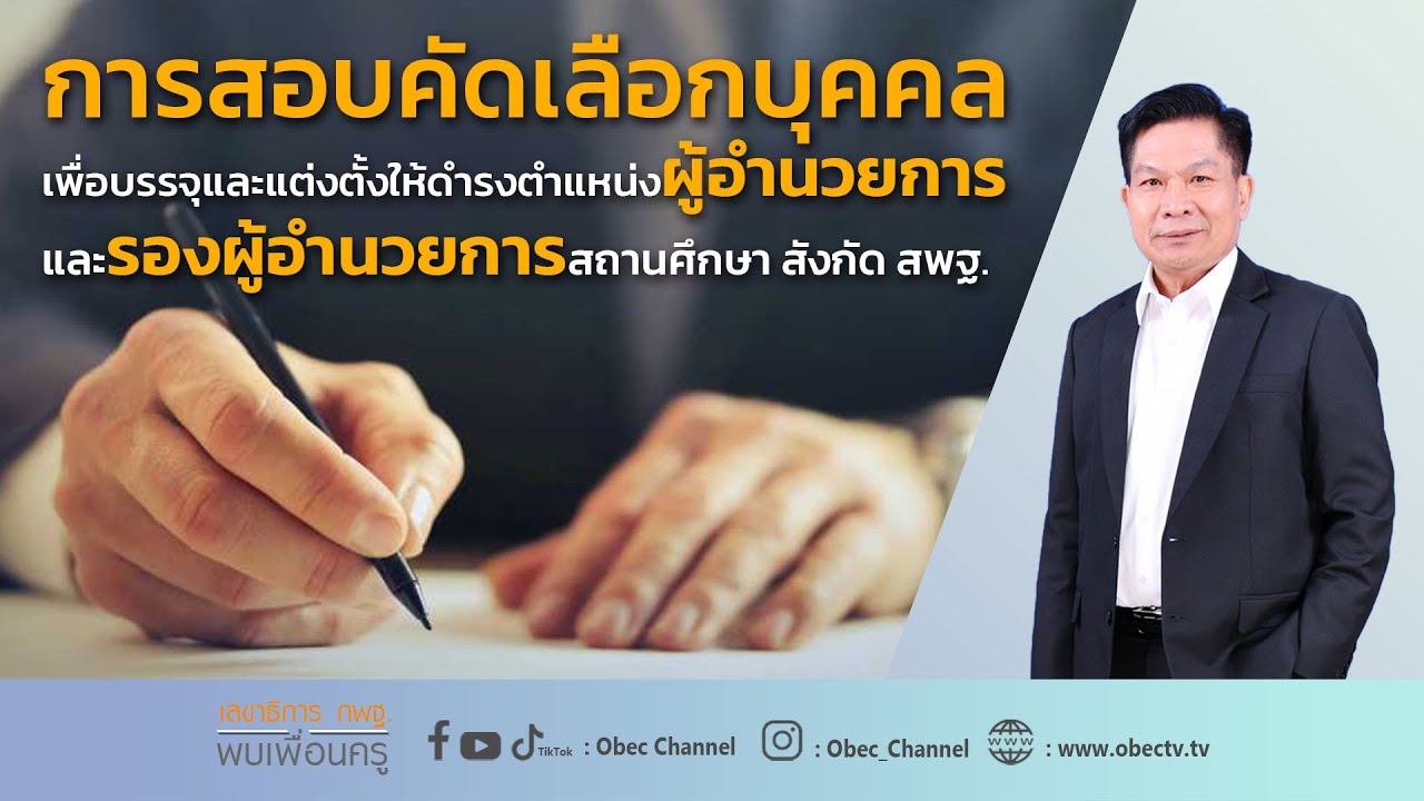 เลขาธิการ กพฐ. พบเพื่อนครู ครั้งที่ 33/2566 [Part 2/2] วันพุธที่ 30 สิงหาคม 2566