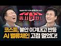 코스피, 불안 이겨내고 반등...AI 밸류체인 고점 멀었다! | '게스트 전태진, 박지윤' 증시포차 260518