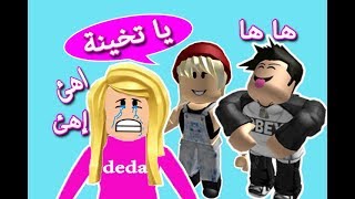 قصص تنمر في المدرسة لعبة roblox