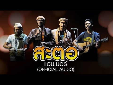 สะตอ - แฮมเมอร์ (Official Audio) เพลงใต้เพื่อชีวิต