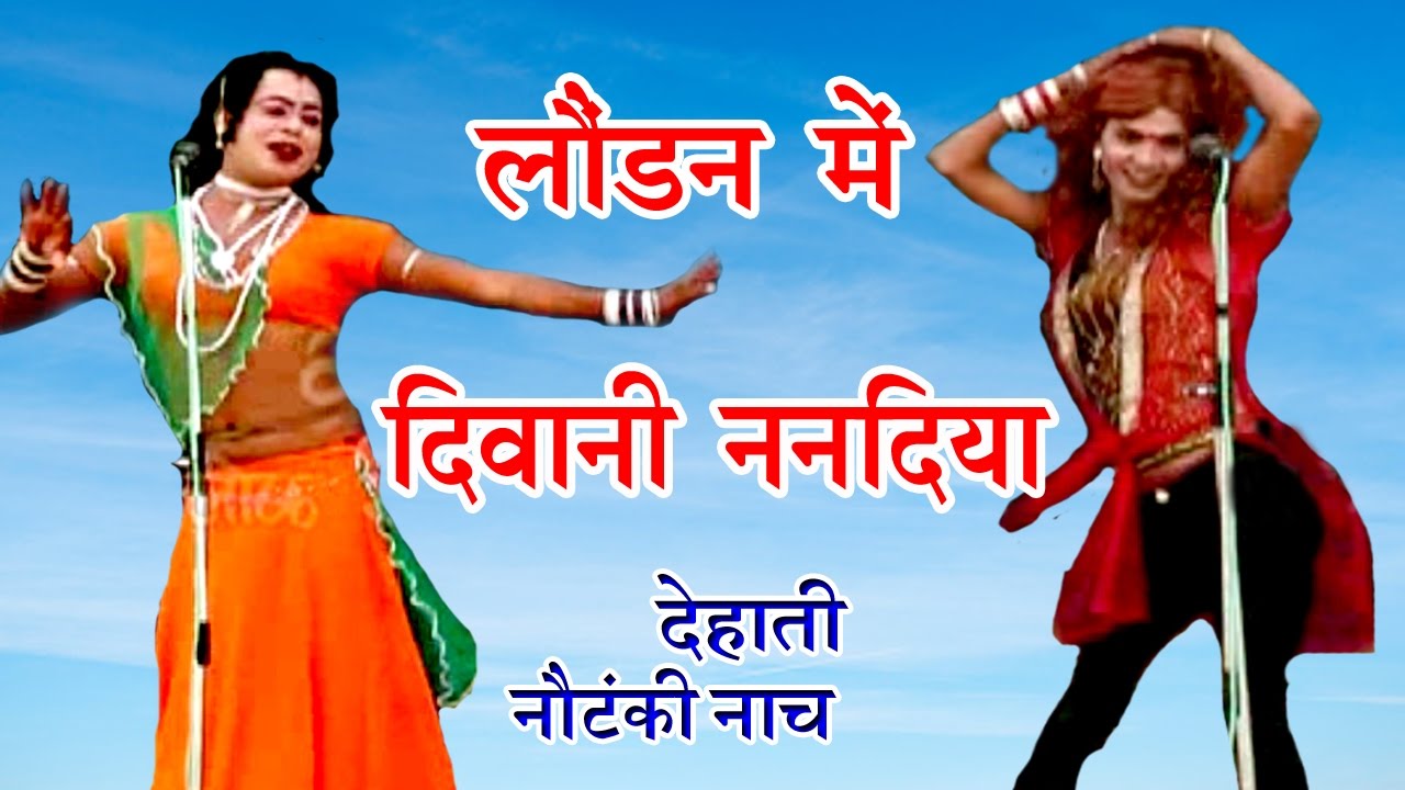 लोंडन में दिवानी ननदिया - Bhojpuri Nautanki Nach Programme 