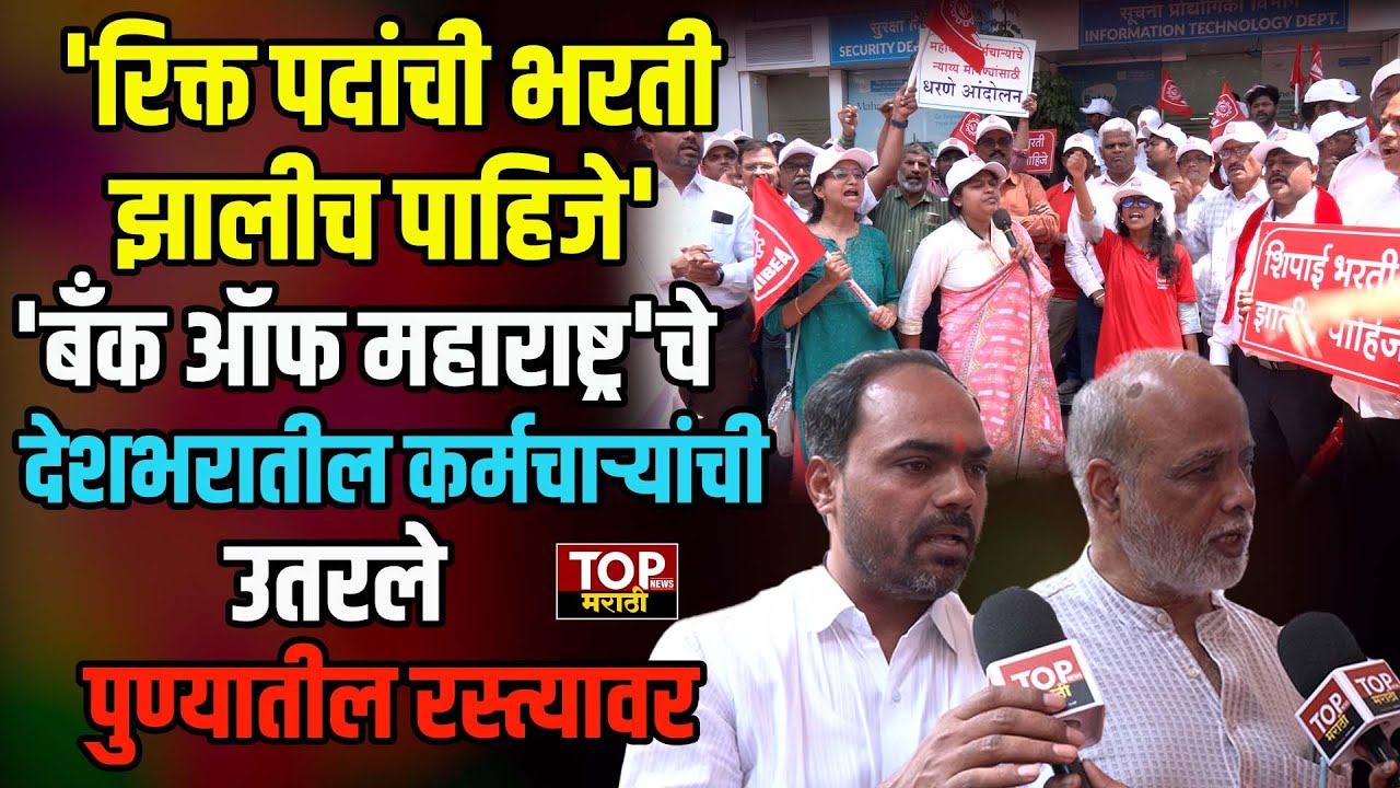 BANK OF MAHARASHTRA EMPLOYEE AGITATION: पुण्यात 'बँक ऑफ महाराष्ट्र'च्या कर्मचाऱ्यांचं आंदोलन