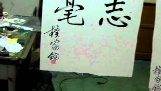 權大哥的書法作品集991116~18