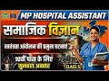 MP अस्पताल सहायक 2026 | MP Hospital Assistant | Social Science | स्वतंत्रता आंदोलन की प्रमुख घटनाएं