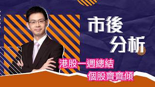 市後分析（13/03/2026）－ 港股一週總結 個股齊齊傾