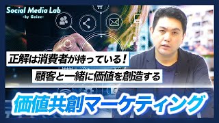 【価値共創マーケティング】正解は消費者が持っている！顧客と一緒に価値を創造しよう！