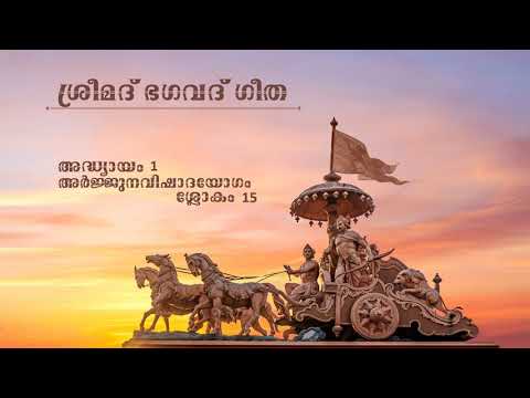 ശ്രീമദ് ഭഗവദ് ഗീത | ശ്ലോകം 15 | അദ്ധ്യായം 1 | അർജ്ജുനവിഷാദയോഗം | Srimad Bhagavad Gita | Malayalam