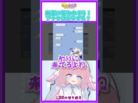幽霊に襲われそう！アナタはどうする？【切り抜き】#vtuber  #shorts