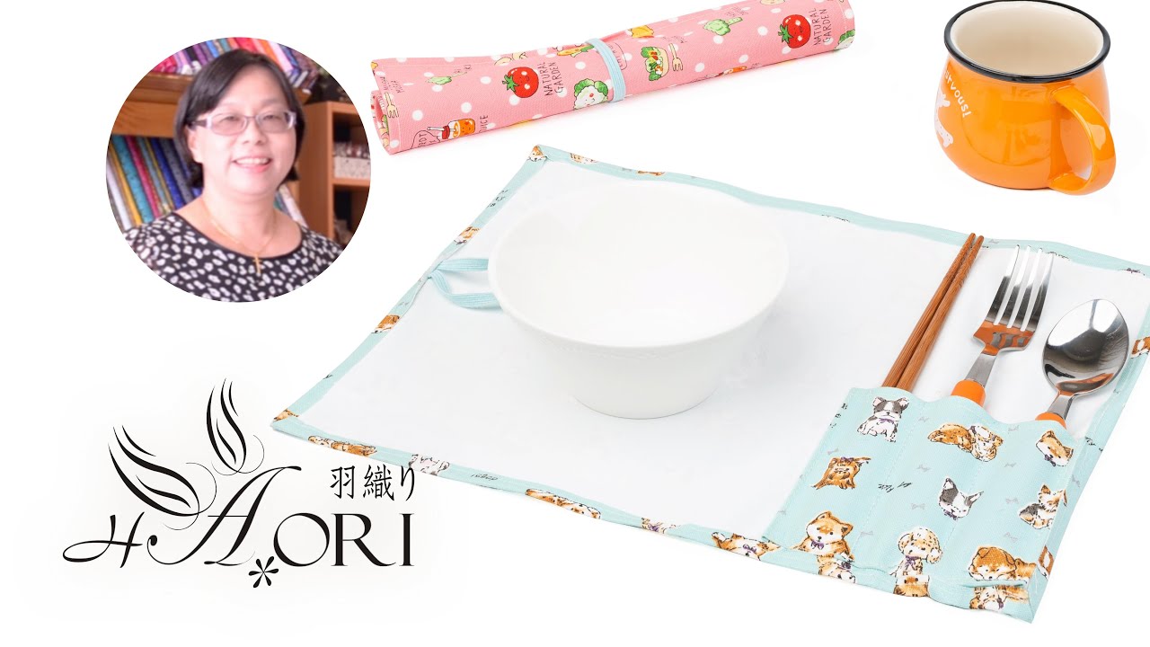 [手作教學 - 台灣羽織 x 羅靜文老師] 餐具收納袋/墊
