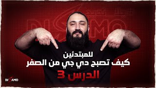 كيف تصبح دي جي من الصفر للمبتدئين | الحلقة الثالثة | كيفية عمل مكس لأغاني الهاوس أو الأغاني العربية