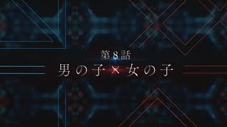 TVアニメ「ダーリン・イン・ザ・フランキス」第8話次回予告