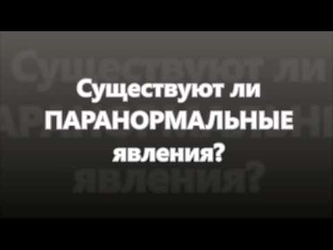 №23 Паранормальное явление