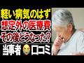 【老後破綻の引き金】軽い病気のはずが生活が回らなくなった罠…口コミ20選