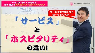 VOL14 サービス業で働くなら知っておくべき『サービス』と『ホスピタリティ』の違い！