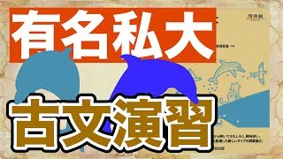 参考書MAP｜「有名」私大古文演習【武田塾】