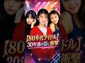 【80年代アイドル】あの美少女たちの現在…驚きの美貌に絶賛の嵐 #若い頃 #今と昔 #昭和レトロ