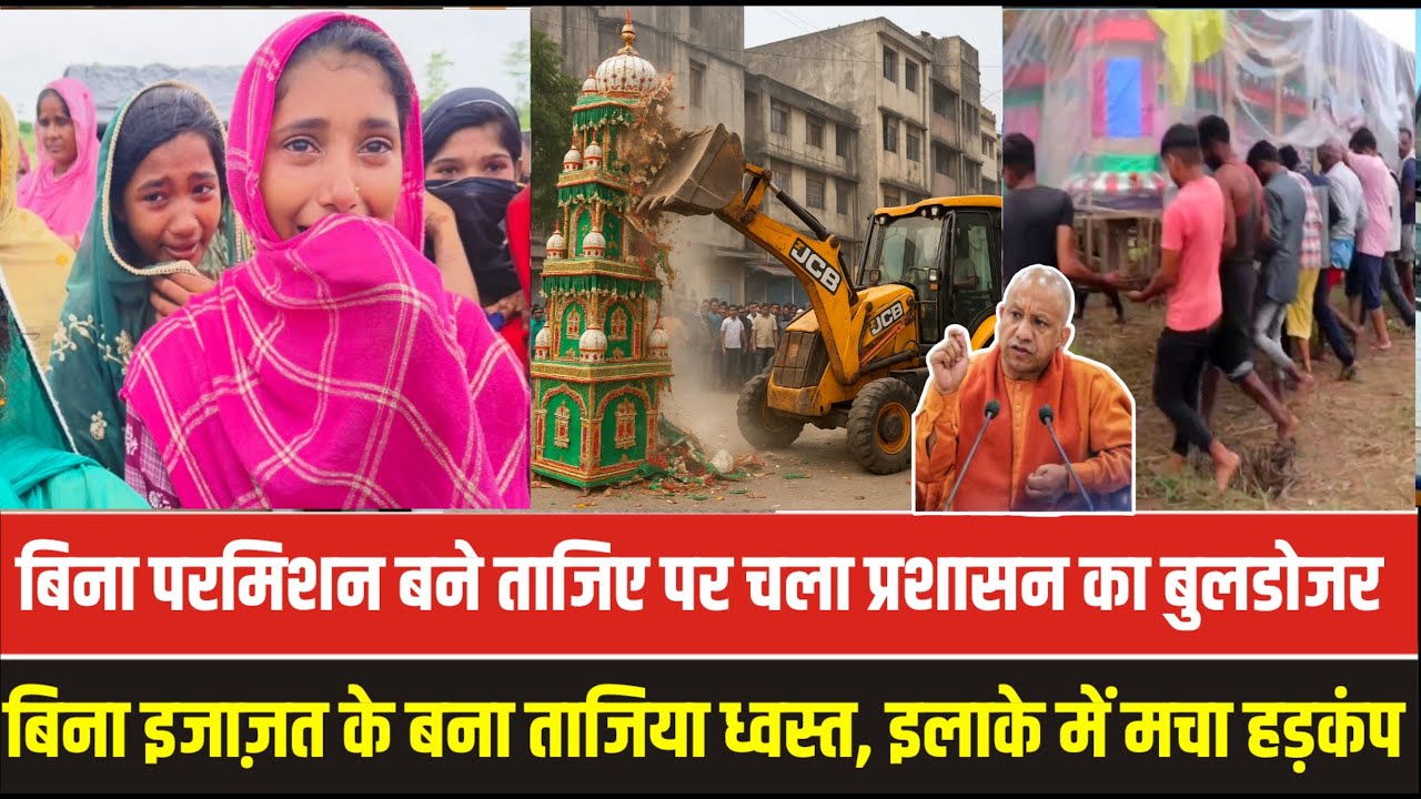 बिना परमिशन बने ताजिए पर चला प्रशासन का बुलडोजर | बिना इजाज़त के बना ताजिया ध्वस्त #muharram2025 
