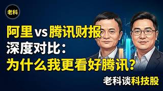 第268期：阿里 vs 腾讯财报深度对比：为什么我更看好腾讯？