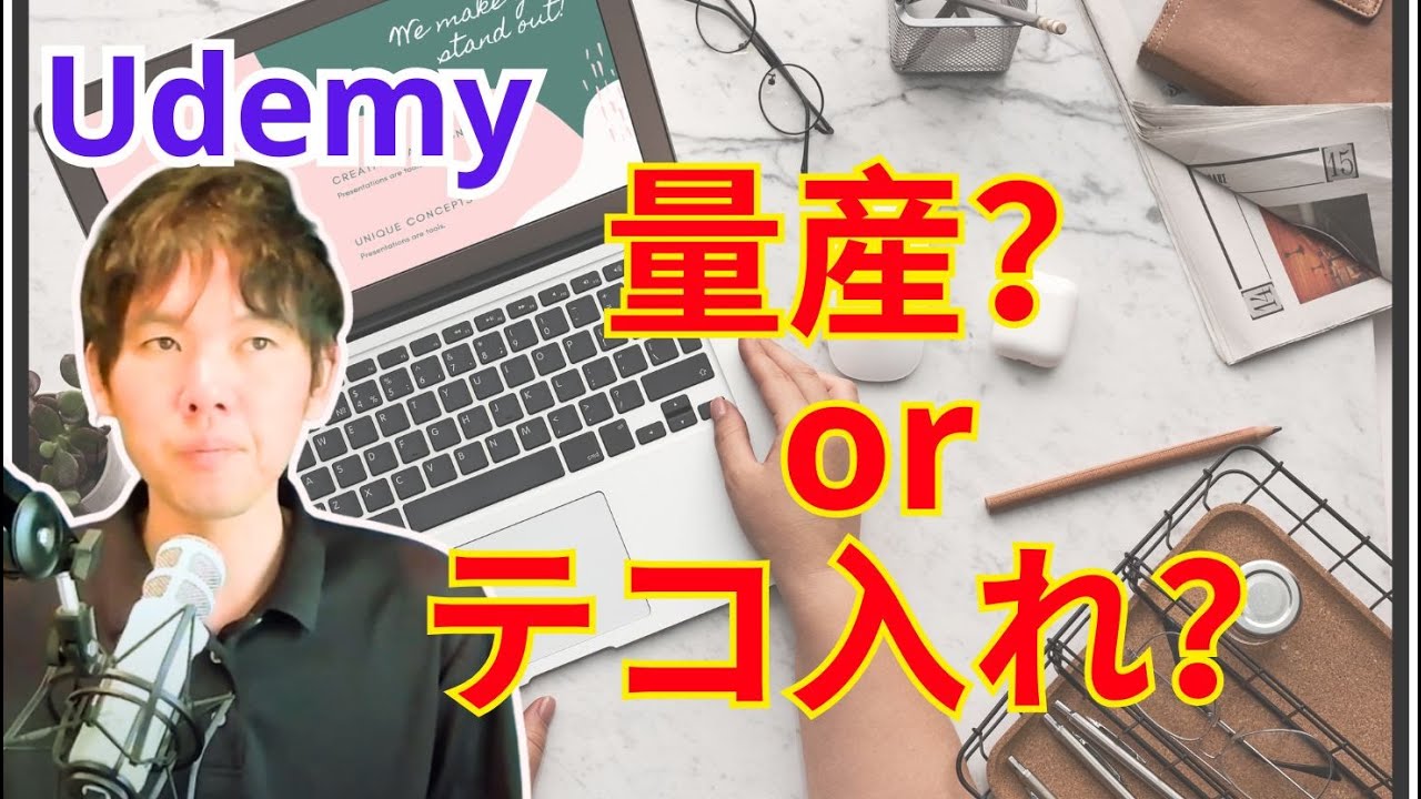 【オンライン講座】Udemyのコンテンツ展開戦略