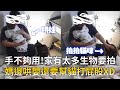 手不夠用！家有太多生物要拍　媽邊哄嬰還要幫貓打屁股XD｜#寵物雲