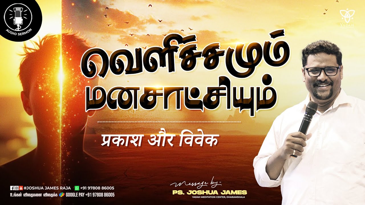 வெளிச்சமும் மனசாட்சியும் (प्रकाश और विवेक) | Pr.Joshua James | Yadah Meditation Center
