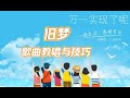 朋友别哭 美女逐句教唱歌曲 并特别结合该歌讲解传统的声颤与前卫的气颤的运用 会让你把这首歌唱歌得更好 华语歌曲频道 D2j 朋友别哭 美女逐句教唱歌曲 并特别结合该歌讲解传统的声颤与前卫的气颤的运用 会让你把这首歌唱歌得更好 华语歌曲频道 D2j
