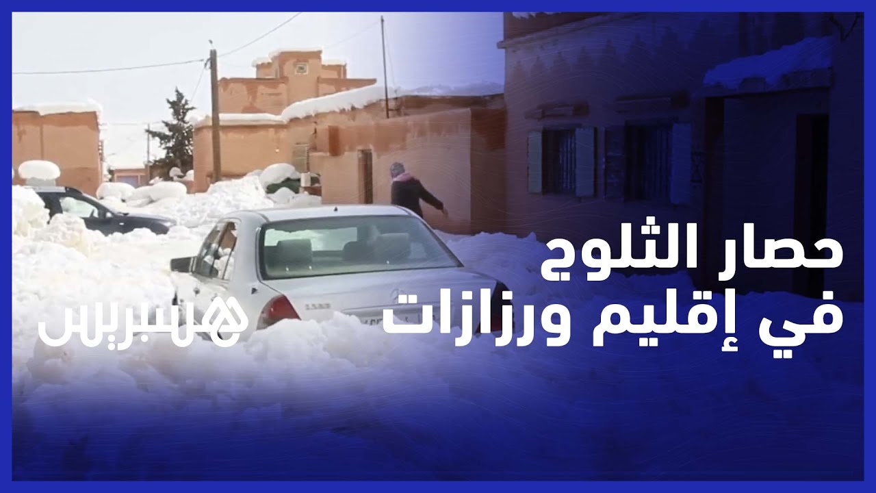 كثافة التساقطات الثلجية تدفع قرويين إلى إعلان 