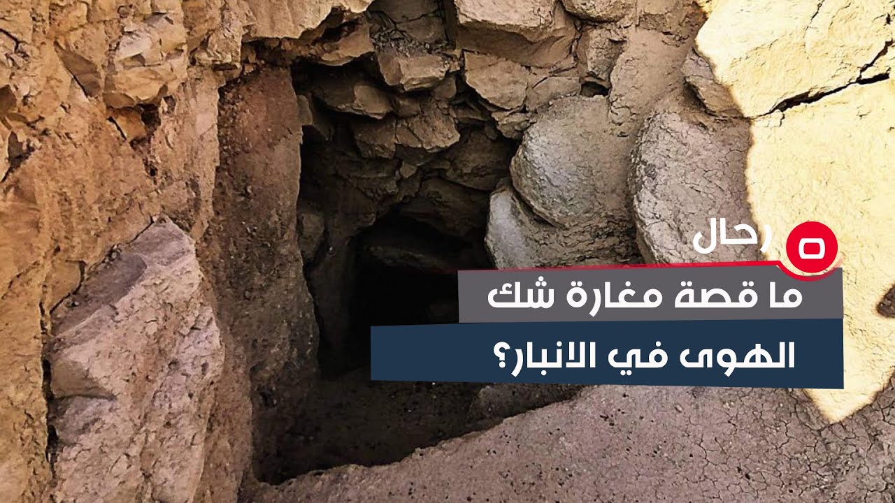 ما قصة مغارة شك الهوى في الانبار؟