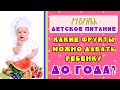 КАКИЕ ФРУКТЫ МОЖНО ДАВАТЬ РЕБЁНКУ ДО ГОДА?