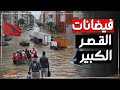 شوارع تحولت إلى أنهار فيضانات قياسية تضرب القصر الكبير شمال المغرب 