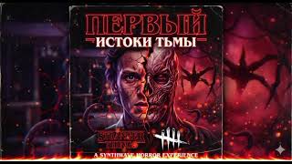 ПЕРВЫЙ — ИСТОКИ ТЬМЫ | Stranger Things / DbD Song
