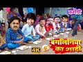 पवन का शादी-Viral Video-भोजपुरी की सुपरहिट कमेडी- #Bangliniya l Pawan Ka Shadi - Comedy #AapKaVideo