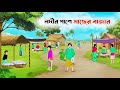 নদীর পাশে মাছের বাজার | Nodir Pashe Macher Bazar | বাংলা কার্টুন | Moral Stories | Rupkothar Golpo