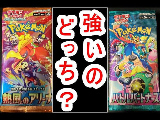 ポケカ。熱風のアリーナVSバトルパートナーズ。開封金額対決。強いのは