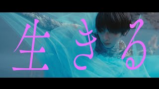 Video thumbnail of "春ねむり HARU NEMURI「生きる / Ikiru」（Official Music Video）"